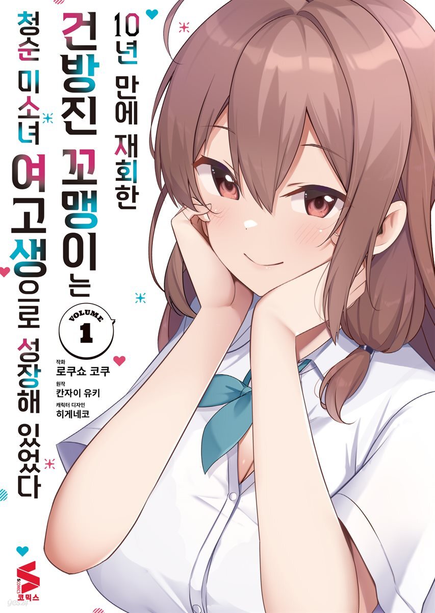 10년 만에 재회한 건방진 꼬맹이는 청순 미소녀 여고생으로 성장해 있었다 (코믹스) 01권