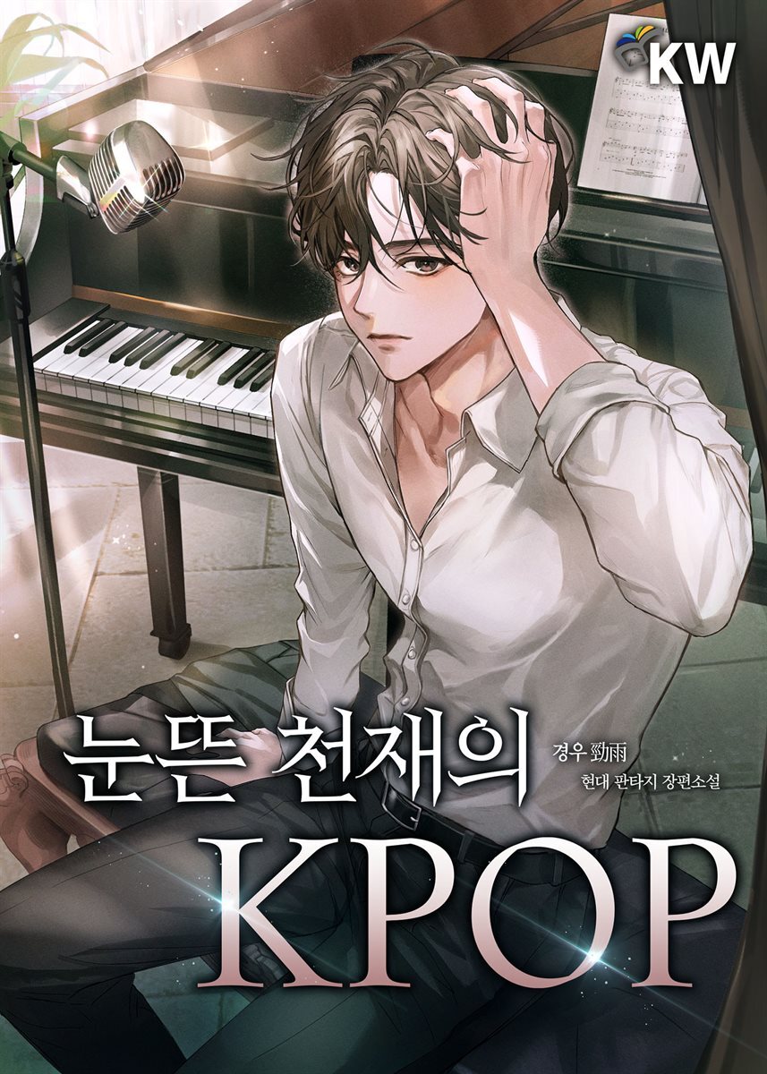 눈뜬 천재의 KPOP 6권