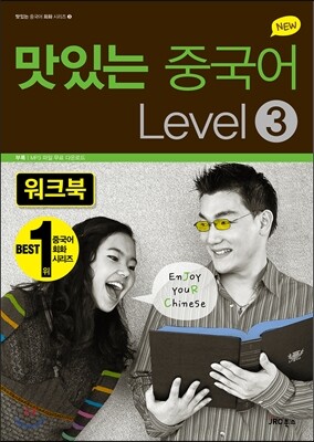 NEW 맛있는 중국어 LEVEL 3 워크북