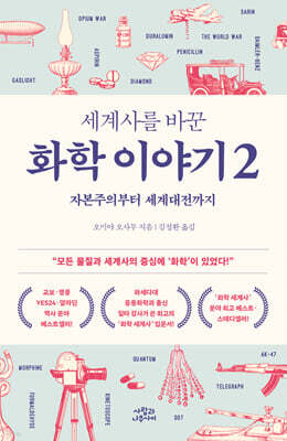 세계사를 바꾼 화학 이야기 2