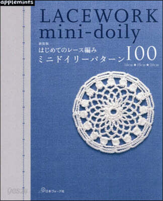 はじめてのレ-ス編み ミニドイリ-パタ-ン100  新装版