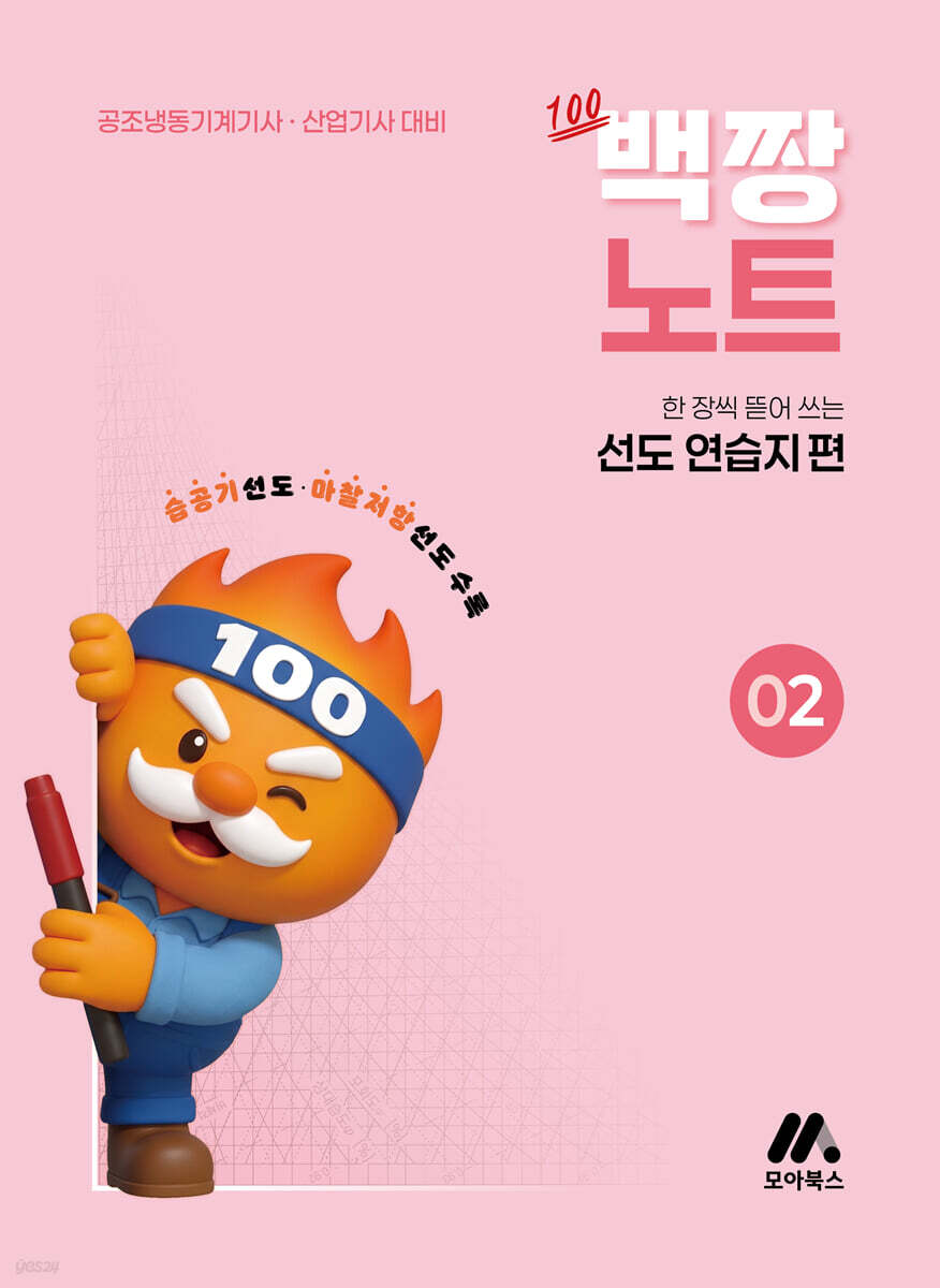 백짱노트 2 : 한 장씩 뜯어 쓰는 선도 연습지 편