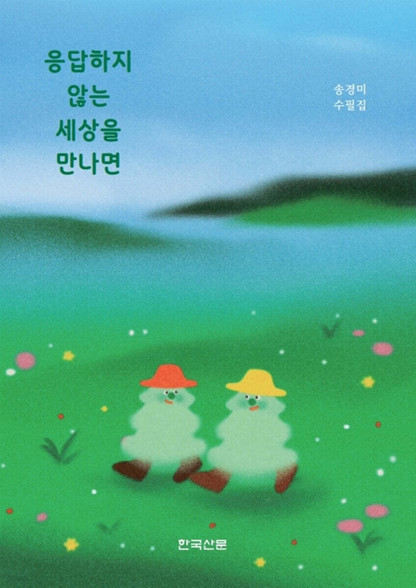 응답하지 않는 세상을 만나면