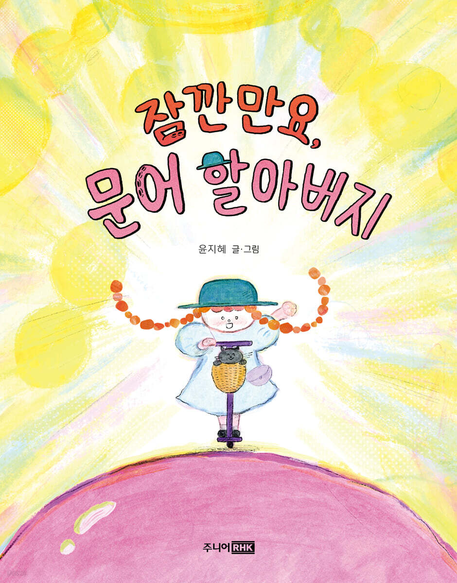 잠깐만요, 문어 할아버지