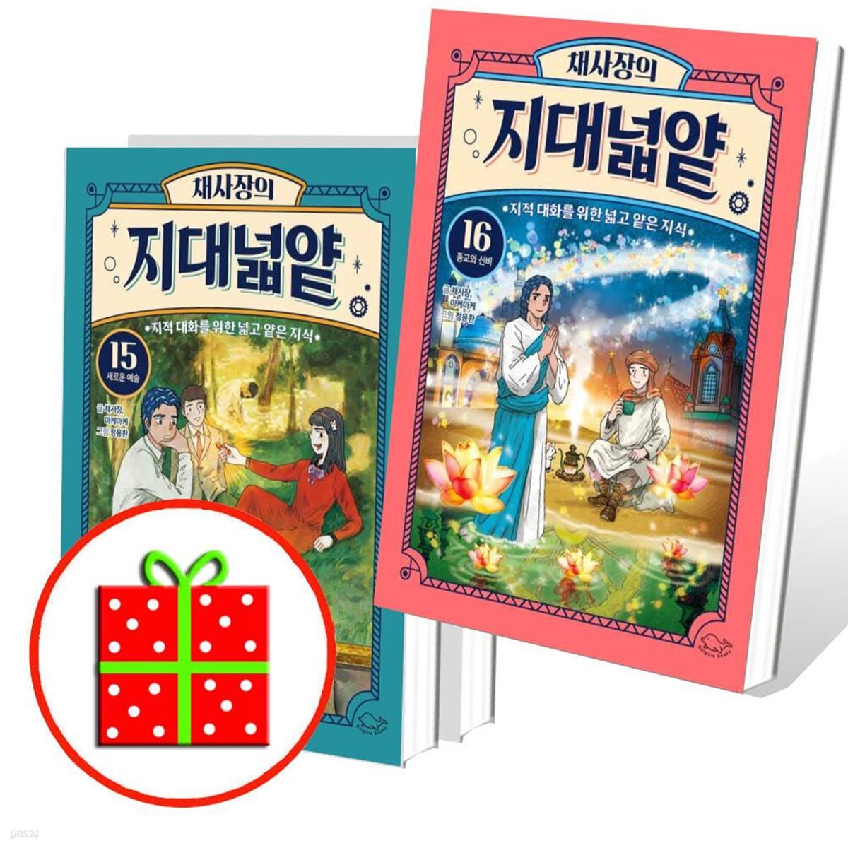 채사장의 지대넓얕  14 15 16번 세트 (전3권)