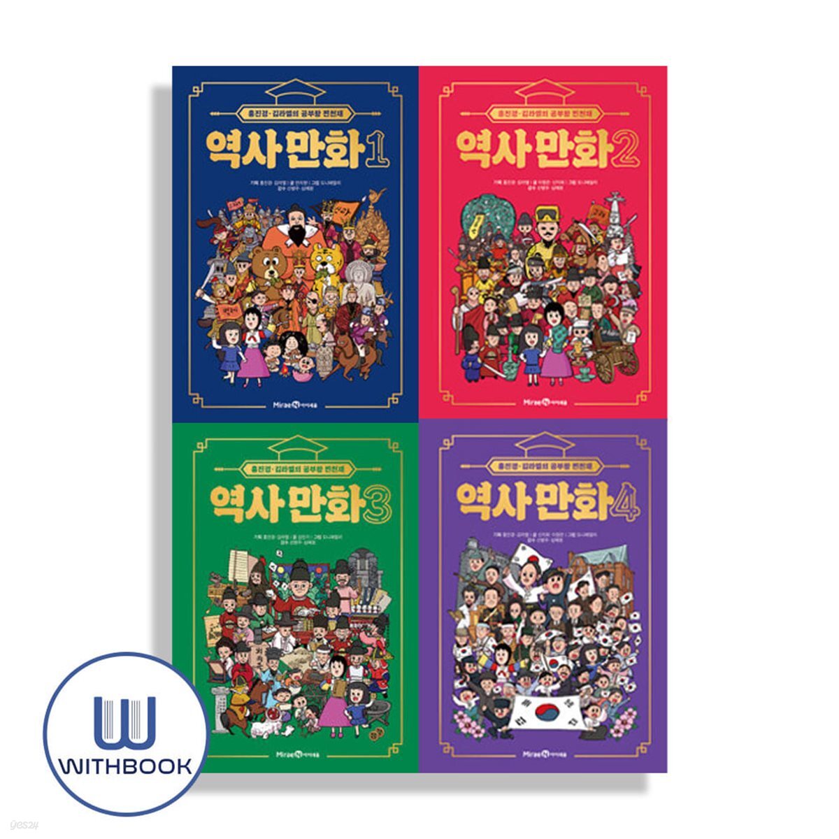 홍진경 김라엘의 공부왕 찐천재 역사 만화 1-4권 세트 전4권