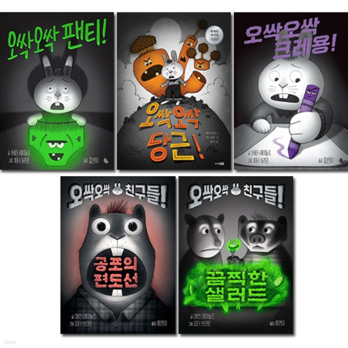 오싹오싹 동화 시리즈