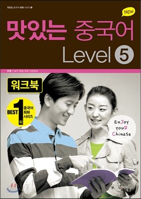 NEW 맛있는 중국어 LEVEL 5 워크북