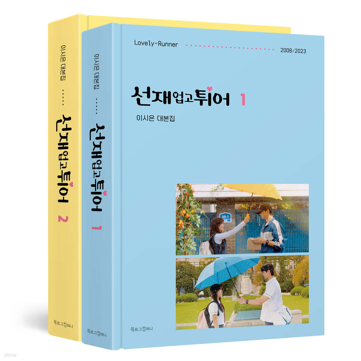 선재 업고 튀어 대본집 세트 | 이시은 | 북로그컴퍼니 - 예스24