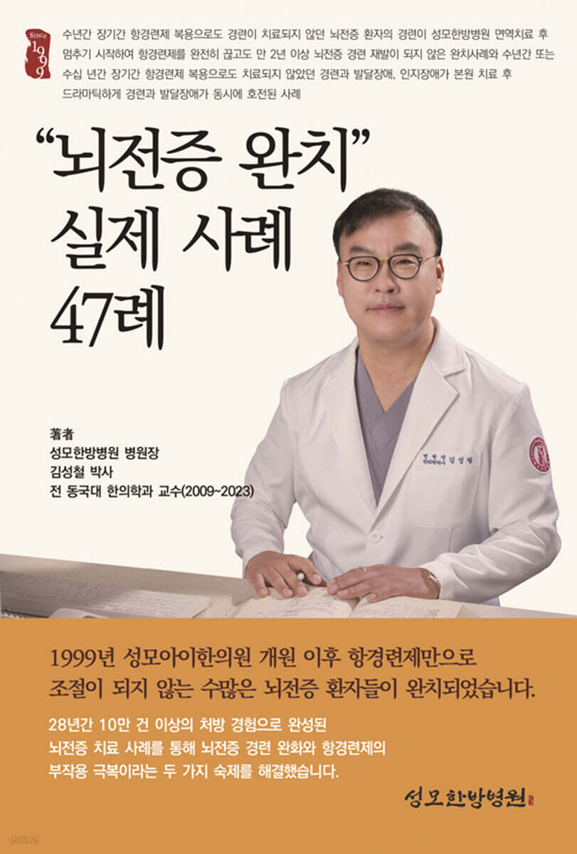 “뇌전증 완치” 실제 사례 47례
