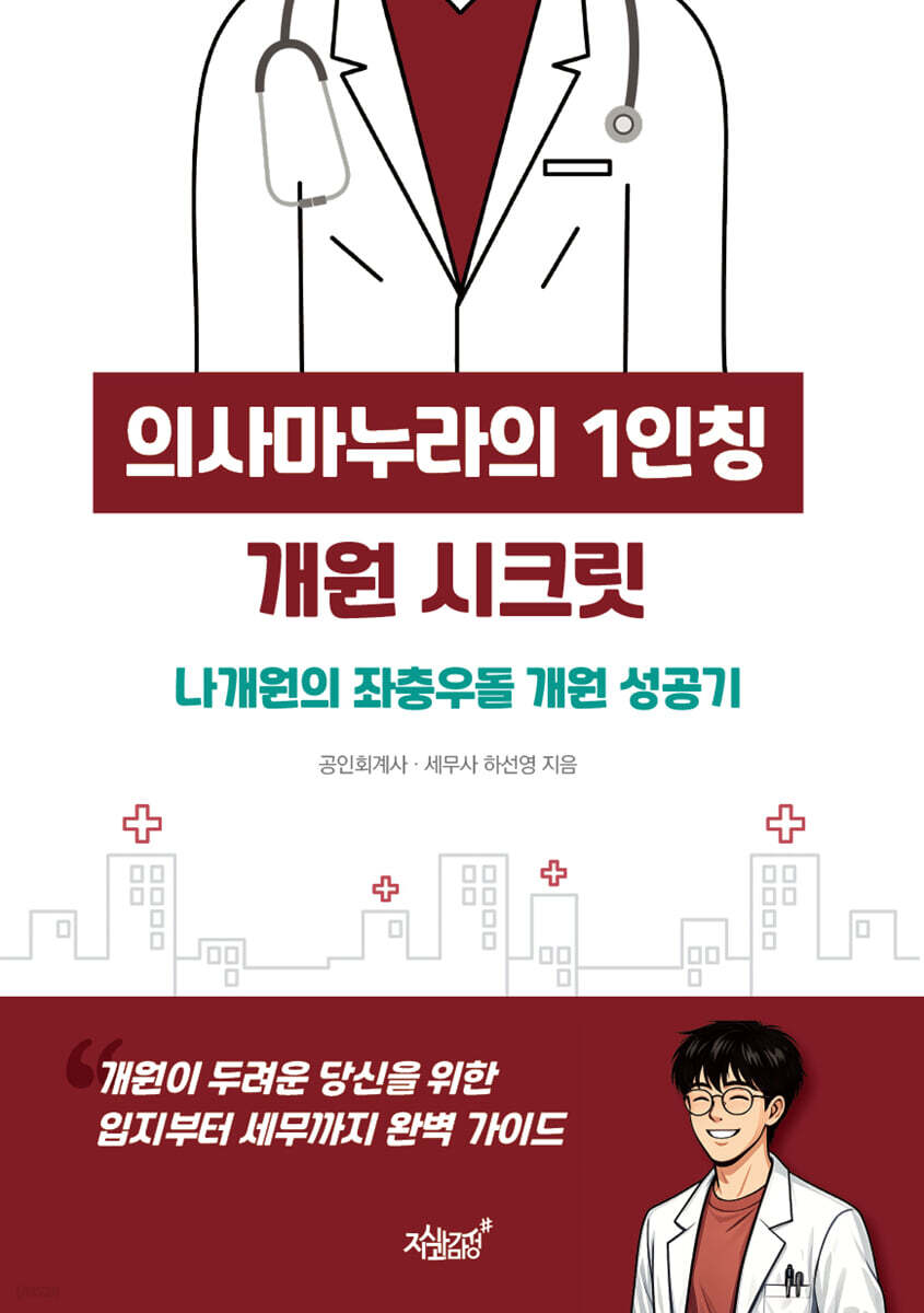 의사마누라의 1인칭 개원 시크릿