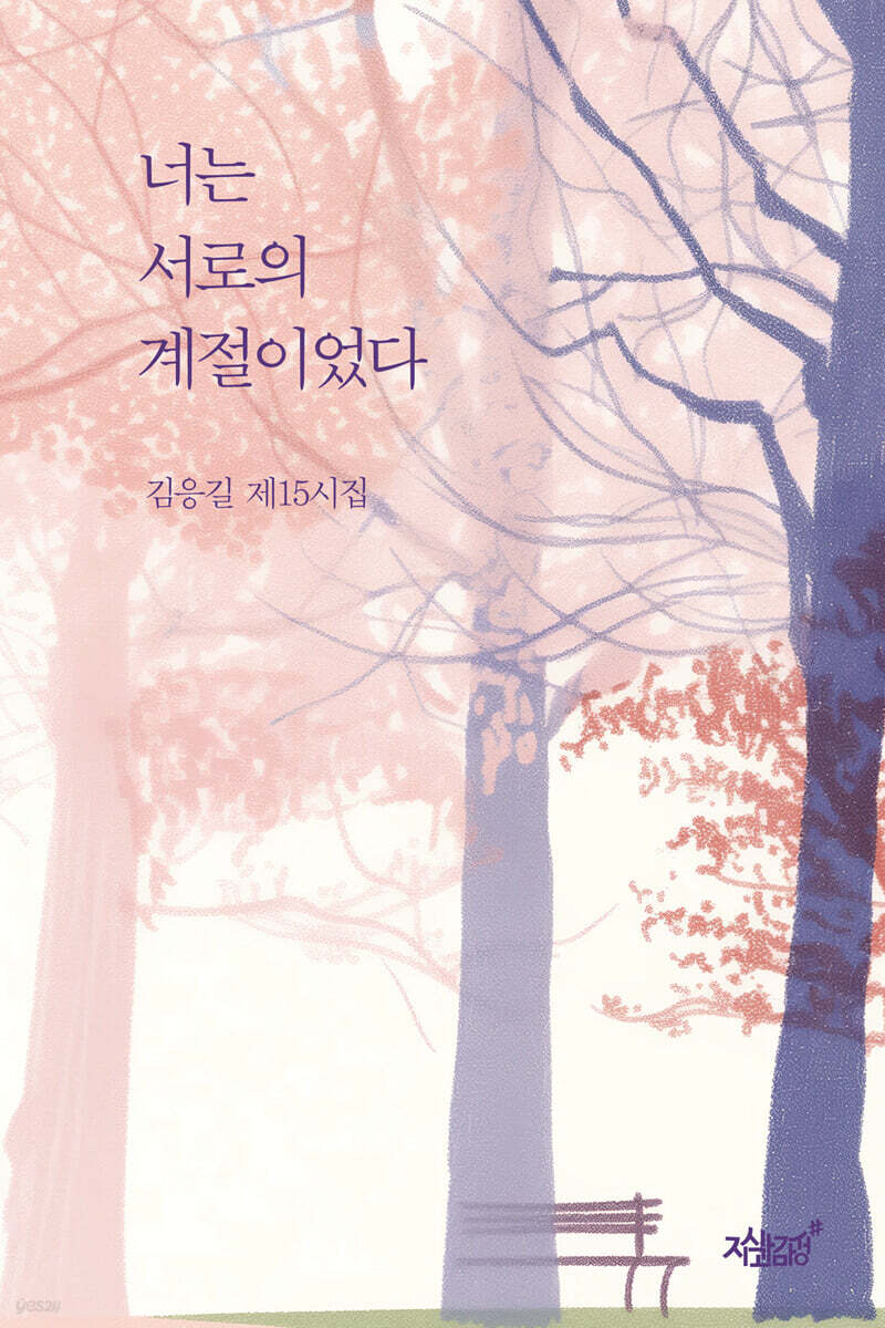 너는 서로의 계절이었다
