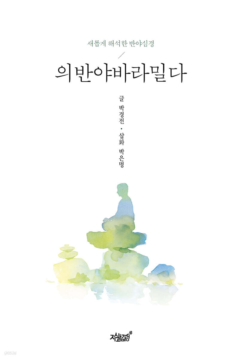 의반야바라밀다