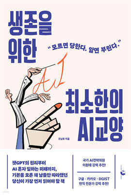 생존을 위한 최소한의 AI 교양