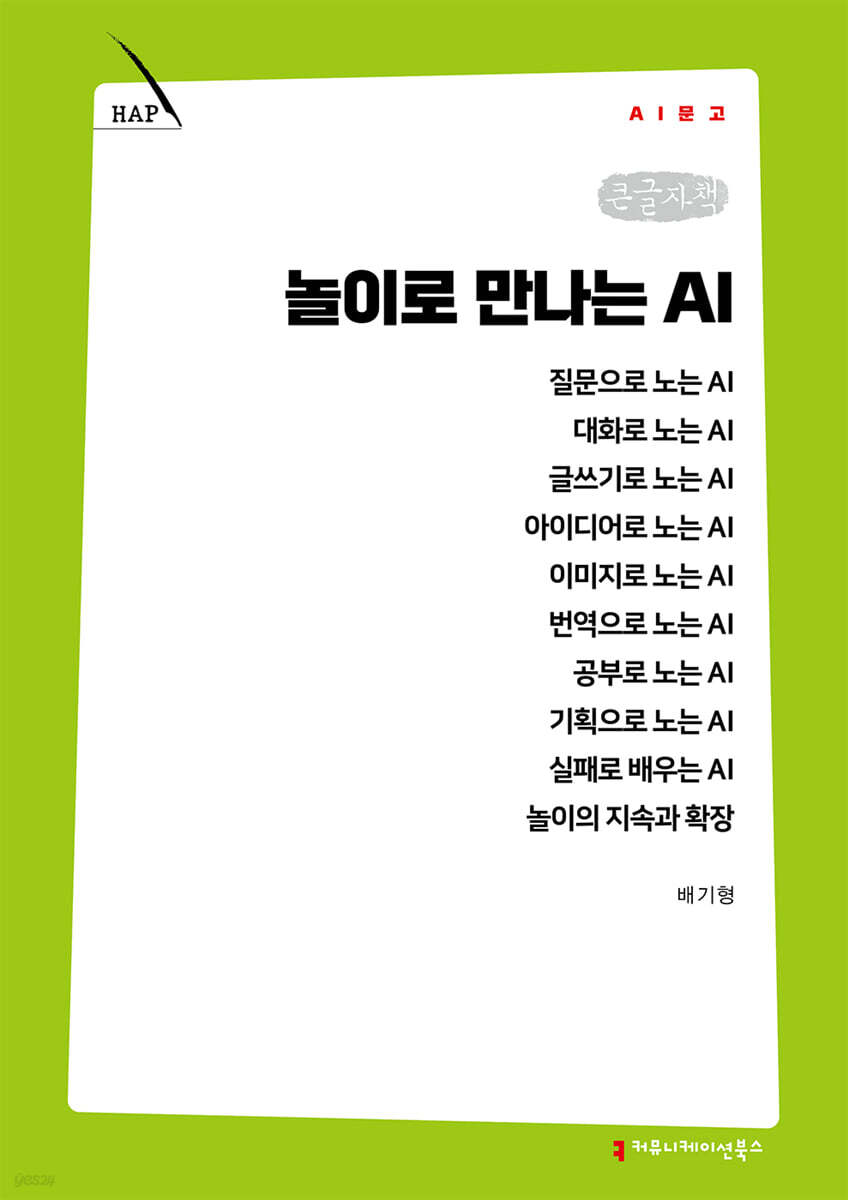 놀이로 만나는 AI (큰글자책)