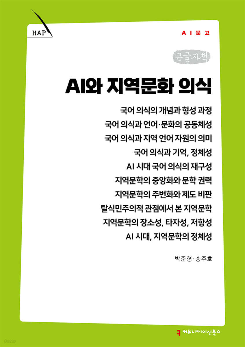 AI와 지역문화 의식 (큰글자책)