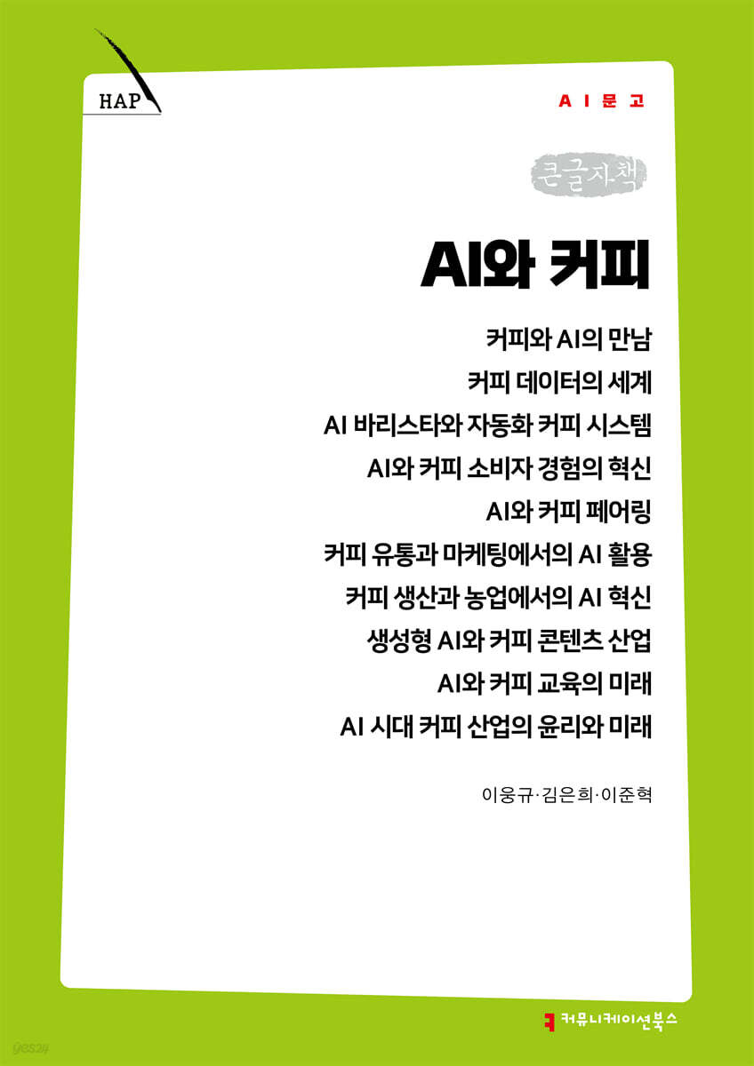 AI와 커피 (큰글자책)