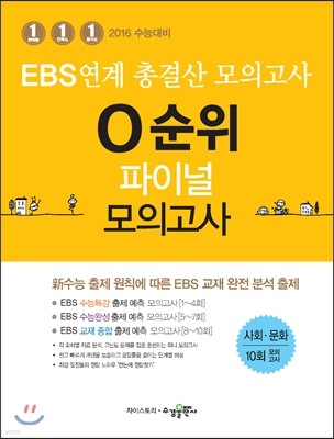 EBS 연계 총결산 모의고사 0순위 파이널 모의고사 사회문화 (2015년)