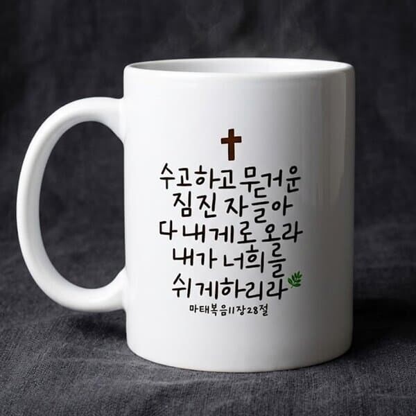 성경 구절 말씀 레터링 머그 컵 잔 선물 [5종 기독교 굿즈 교회 새신자 시편 마태복음 빌립보서 요한복음 크리스천 전도 용품]