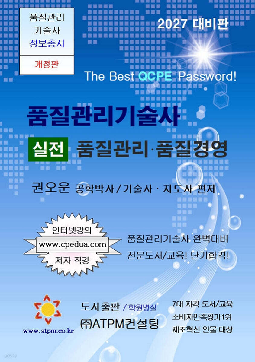 품질관리기술사 실전 품질관리·품질경영 [2027년 대비용]