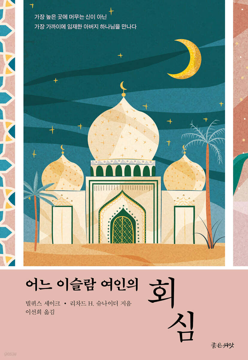 어느 이슬람 여인의 회심