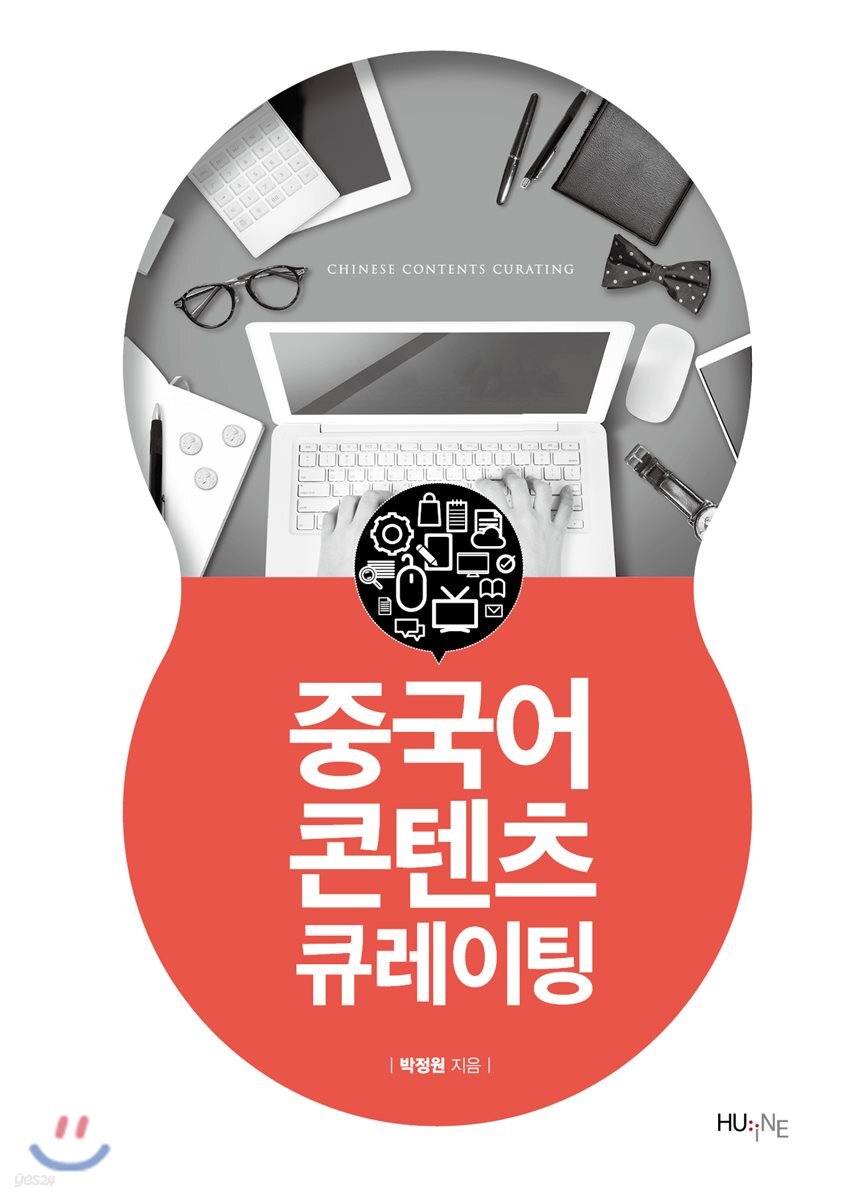 [대여] 중국어 콘텐츠 큐레이팅
