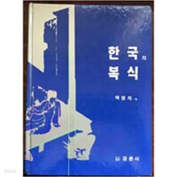 한국의 복식