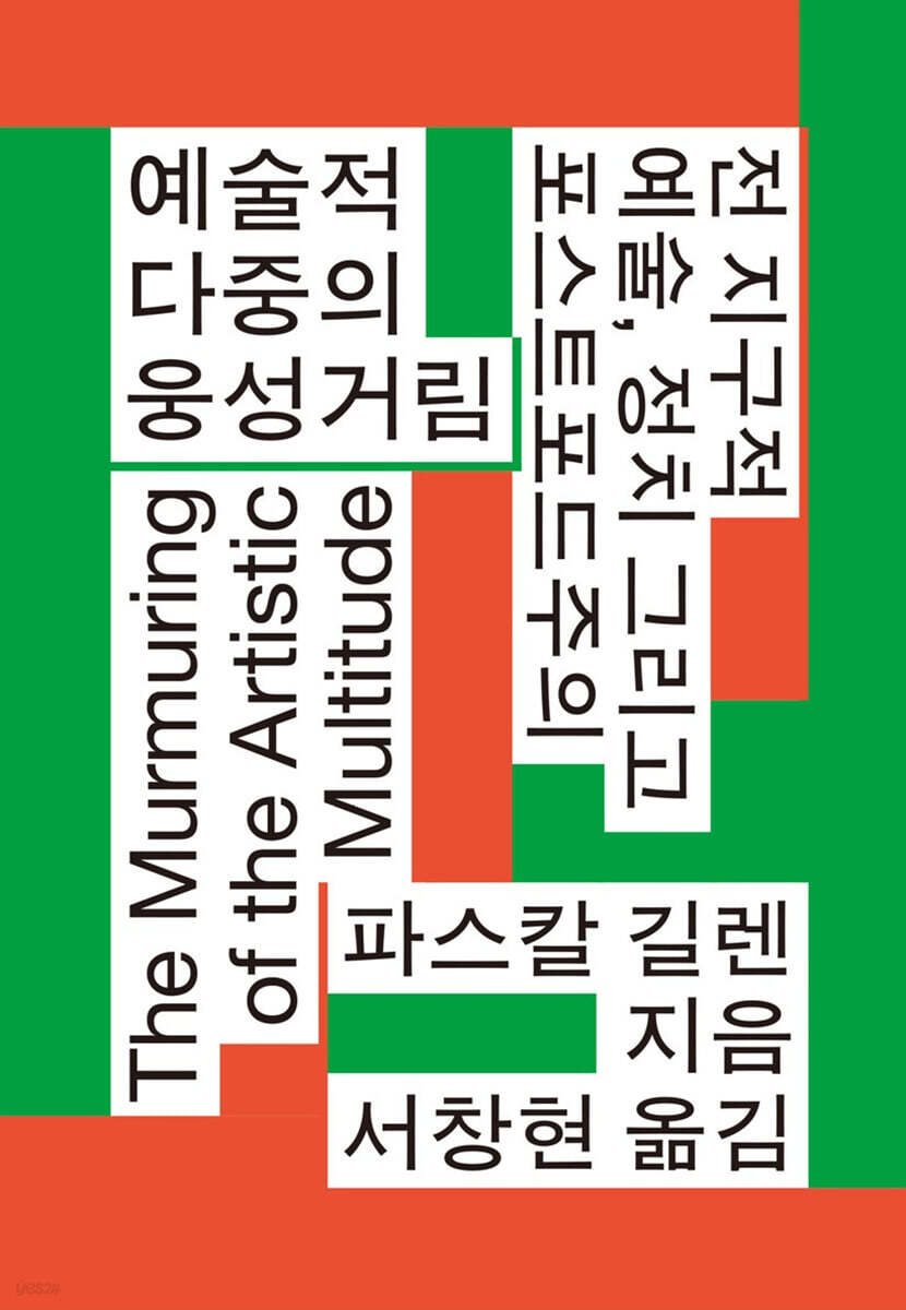 예술적 다중의 웅성거림