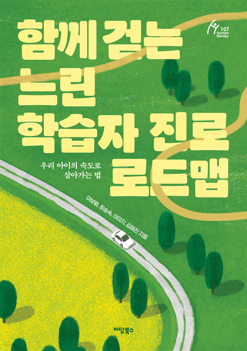 함께 걷는 느린 학습자 진로 로드맵