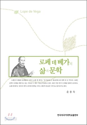 [대여] 로페 데 베가의 삶과 문학