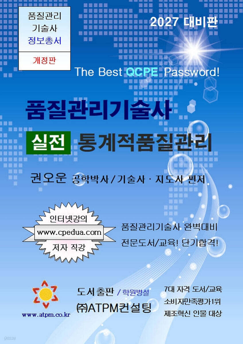 품질관리기술사 실전 통계적품질관리 [2027년 대비용]