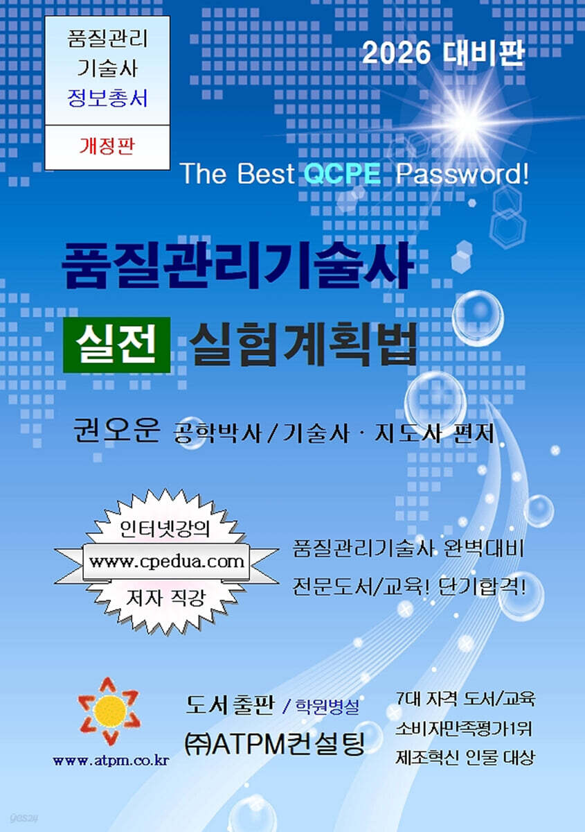 품질관리기술사 실전 실험계획법 [2027년 대비용]