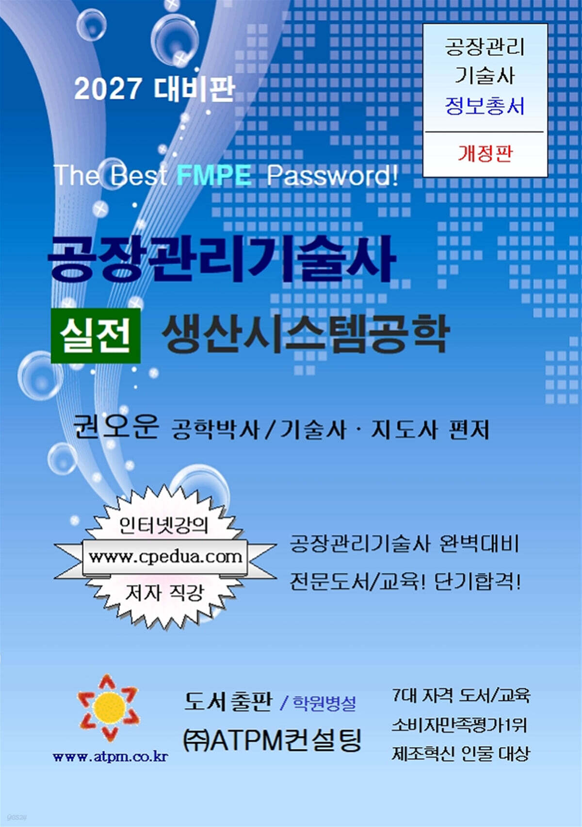 공장관리기술사 실전 생산시스템공학 [2027년 대비용]