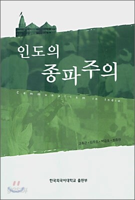 [대여] 인도의 종파주의