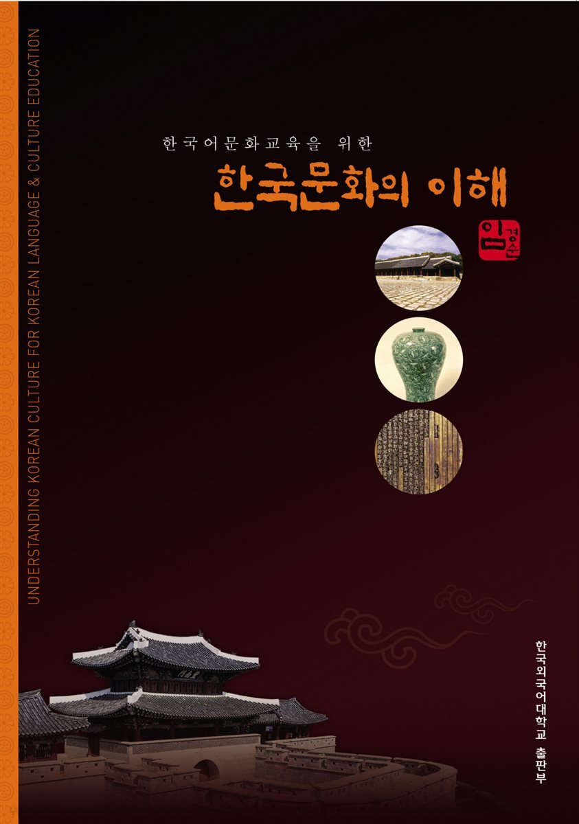 [대여] 한국어문화교육을 위한 한국문화의 이해