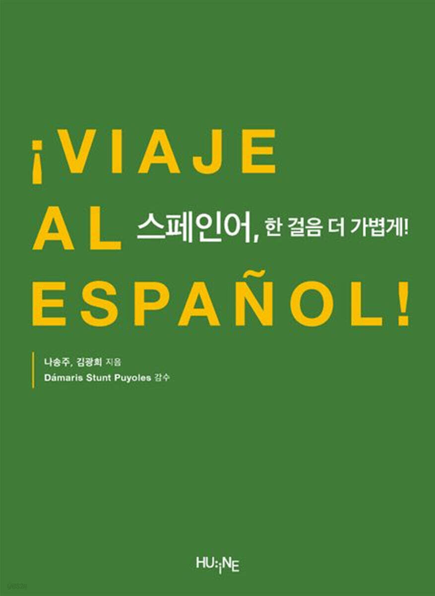 [대여] 스페인어, 한 걸음 더 가볍게!