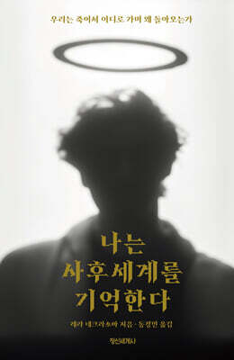 나는 사후세계를 기억한다