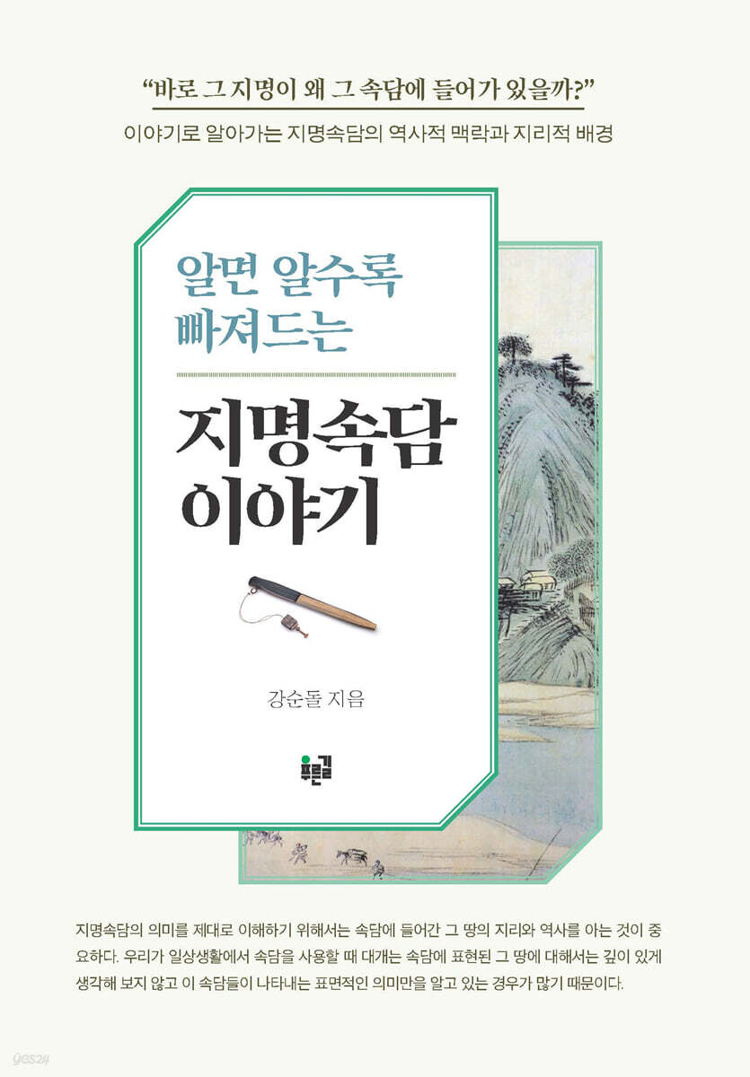 알면 알수록 빠져드는 지명속담 이야기