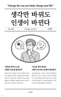 생각만 바꿔도 인생이 바뀐다