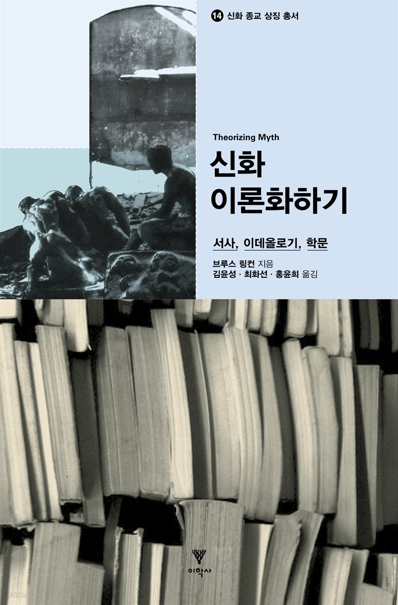 신화 이론화하기