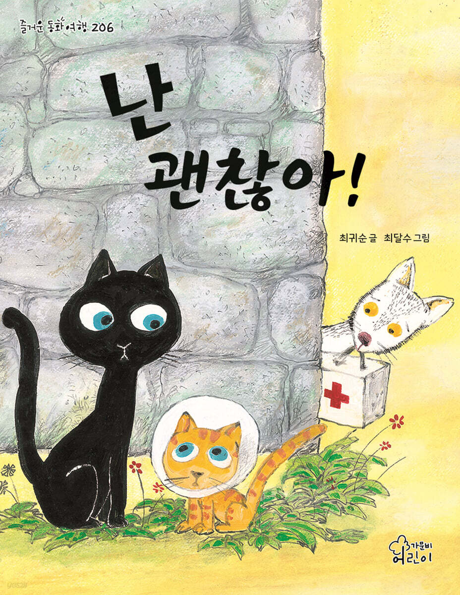 난 괜찮아!