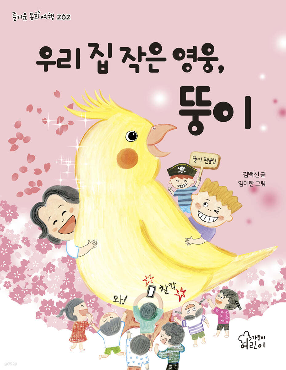 우리 집 작은 영웅, 뚱이