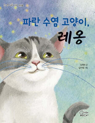 파란 수염 고양이, 레옹