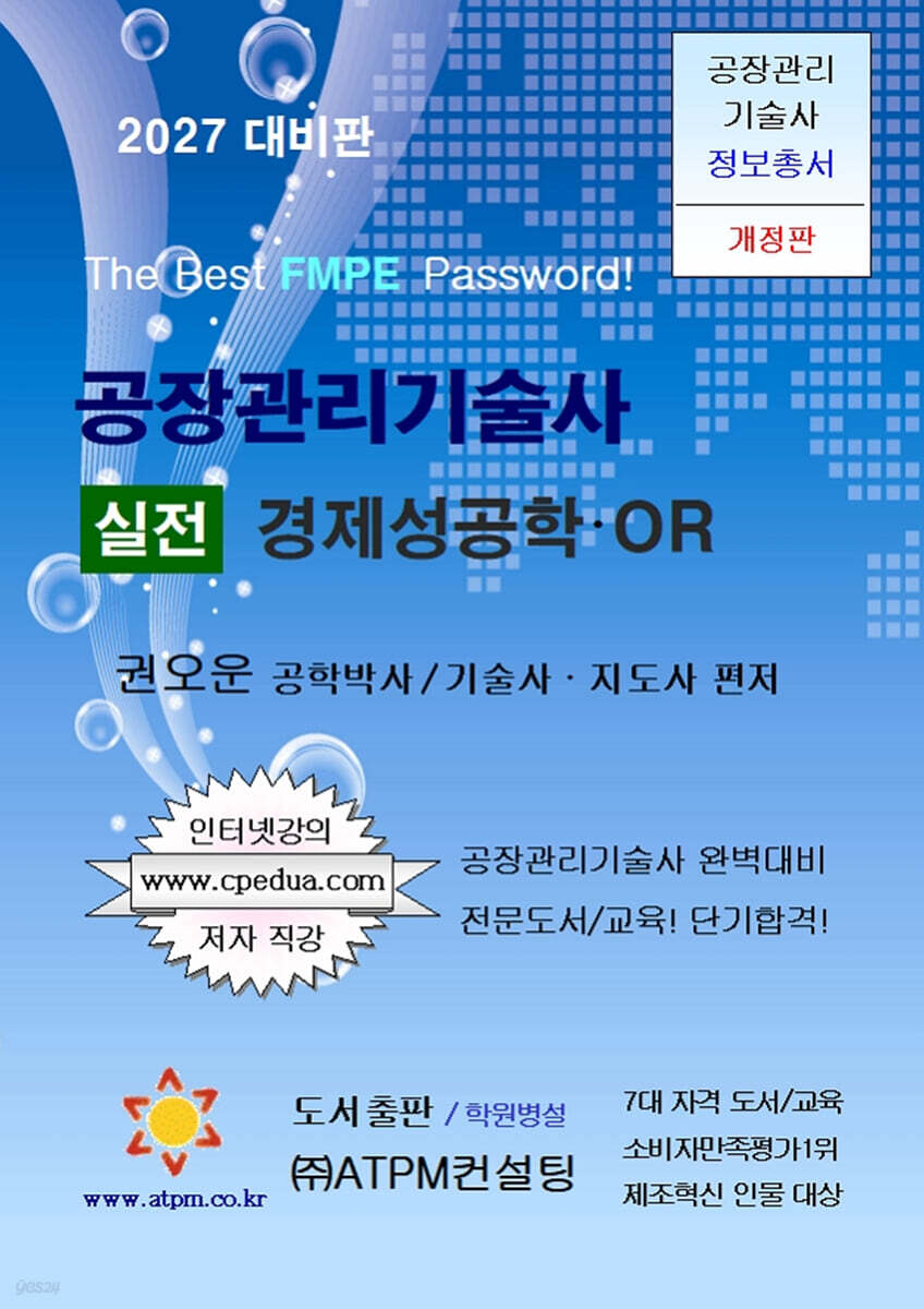 공장관리기술사 실전 경제성공학·OR [2027년 대비용]