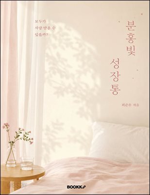 분홍빛 성장통