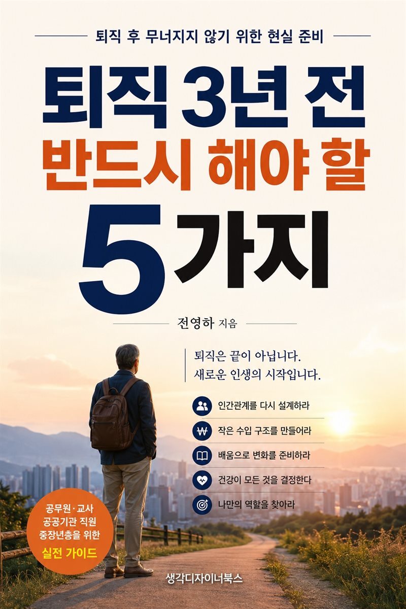 퇴직 3년 전 반드시 해야 할 5가지