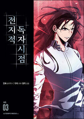 전지적 독자 시점 3 일반판