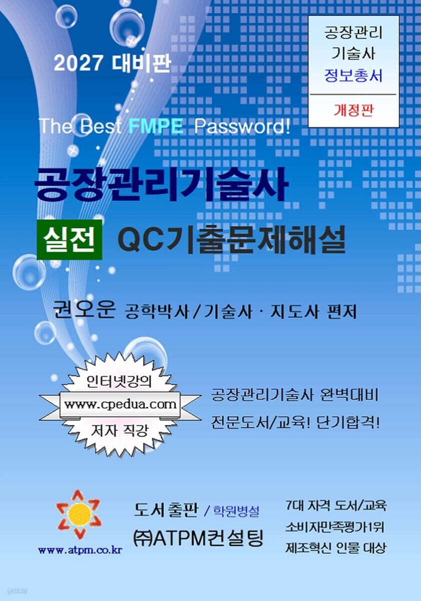 공장관리기술사 실전 QC기출문제해설 [2027년 대비용]