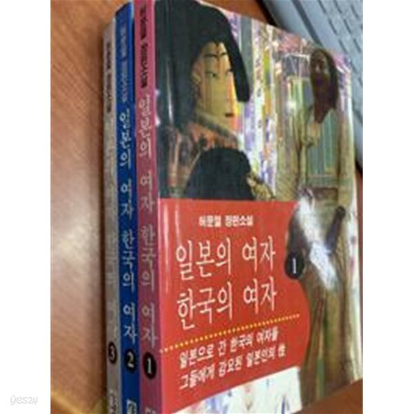일본의 여자 한국의 여자 1~3 (전3권 완결) 장편소설