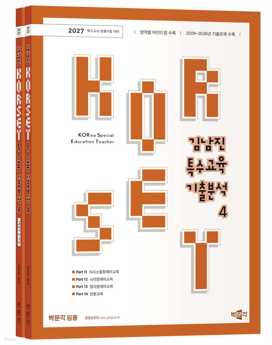 2027 김남진 KORSET 특수교육 기출분석 4